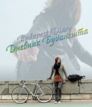 Постер к Дневник Будапешта смотреть онлайн на HD Rezka