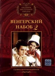Постер к Венгерский набоб 2: Судьба Золтана Карпати смотреть онлайн на HD Rezka