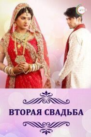 Постер к Вторая свадьба смотреть онлайн на HD Rezka