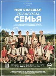 Постер к Моя большая испанская семья смотреть онлайн на HD Rezka