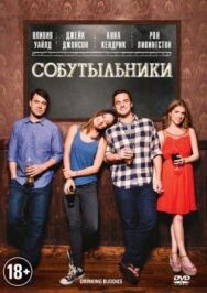 Постер к Собутыльники смотреть онлайн на HD Rezka