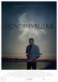 Постер к Исчезнувшая смотреть онлайн на HD Rezka