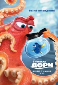 Постер к В поисках Дори смотреть онлайн на HD Rezka