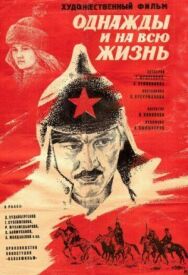 Постер к Однажды и на всю жизнь смотреть онлайн на HD Rezka