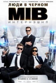 Постер к Люди в черном: Интернэшнл смотреть онлайн на HD Rezka