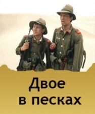 Постер к Двое в песках смотреть онлайн на HD Rezka