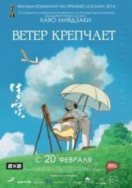 Постер к Ветер крепчает смотреть онлайн на HD Rezka