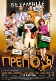 Постер к Безумные преподы смотреть онлайн на HD Rezka