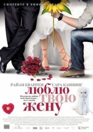 Постер к Люблю твою жену смотреть онлайн на HD Rezka