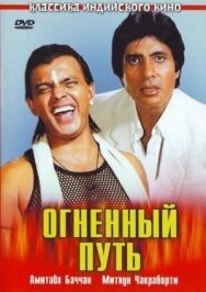 Постер к Огненный путь смотреть онлайн на HD Rezka