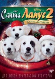 Постер к Санта Лапус 2: Санта лапушки смотреть онлайн на HD Rezka