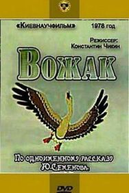 Постер к Вожак смотреть онлайн на HD Rezka