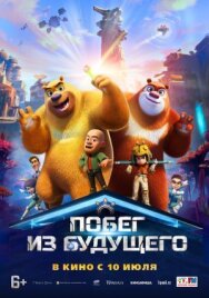 Постер к Побег из будущего смотреть онлайн на HD Rezka