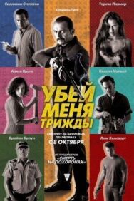 Постер к Убей меня трижды смотреть онлайн на HD Rezka
