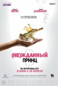 Постер к (Не)жданный принц смотреть онлайн на HD Rezka