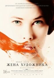 Постер к Жена художника смотреть онлайн на HD Rezka