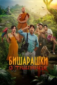 Постер к Бишарашки в Таиланде смотреть онлайн на HD Rezka