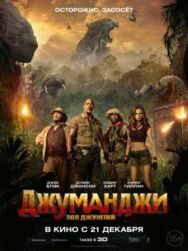 Постер к Джуманджи: Зов джунглей смотреть онлайн на HD Rezka