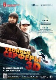 Постер к Убойные серферы смотреть онлайн на HD Rezka