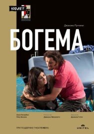 Постер к Джакомо Пуччини - Богема смотреть онлайн на HD Rezka