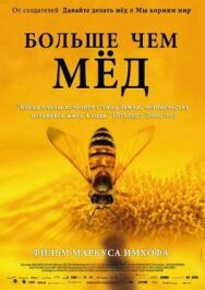 Постер к Больше чем мед смотреть онлайн на HD Rezka