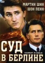 Постер к Суд в Берлине смотреть онлайн на HD Rezka