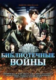 Постер к Библиотечные войны смотреть онлайн на HD Rezka