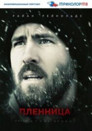 Постер к Пленница смотреть онлайн на HD Rezka