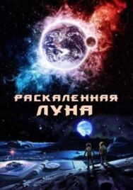 Постер к Раскалённая Луна смотреть онлайн на HD Rezka
