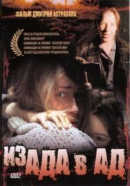 Постер к Из ада в ад смотреть онлайн на HD Rezka