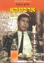 Постер к Эрвинка смотреть онлайн на HD Rezka