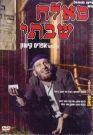 Постер к Саллах Шабати смотреть онлайн на HD Rezka