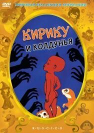 Постер к Кирику и Колдунья смотреть онлайн на HD Rezka
