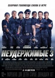 Постер к Неудержимые 3 смотреть онлайн на HD Rezka