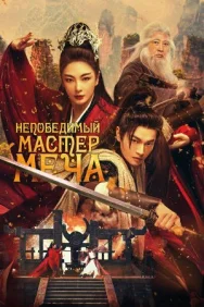 Постер к Непобедимый мастер меча смотреть онлайн на HD Rezka
