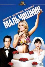 Постер к Мальчишник смотреть онлайн на HD Rezka