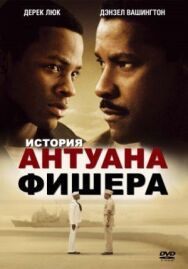 Постер к История Антуана Фишера смотреть онлайн на HD Rezka