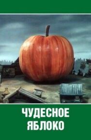 Постер к Чудесное яблоко смотреть онлайн на HD Rezka