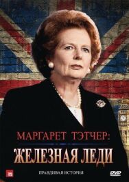 Постер к Маргарет Тэтчер: Железная леди смотреть онлайн на HD Rezka
