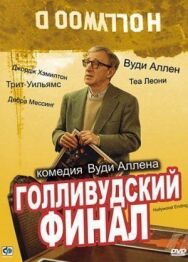 Постер к Голливудский финал смотреть онлайн на HD Rezka