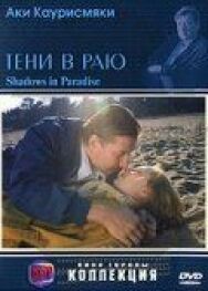 Постер к Тени в раю смотреть онлайн на HD Rezka