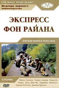 Постер к Экспресс Фон Райена смотреть онлайн на HD Rezka