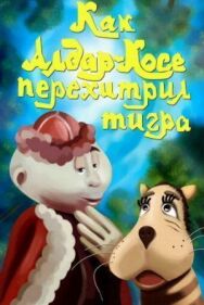 Постер к Как Алдар-Косе перехитрил тигра смотреть онлайн на HD Rezka