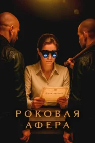 Постер к Роковая афера смотреть онлайн на HD Rezka