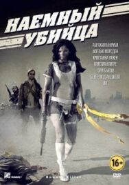 Постер к Наемный убийца смотреть онлайн на HD Rezka
