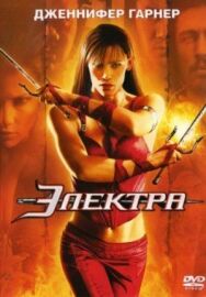 Постер к Электра смотреть онлайн на HD Rezka