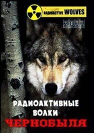 Постер к PBS Nature: Радиоактивные волки Чернобыля смотреть онлайн на HD Rezka