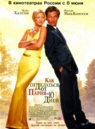 Постер к Как отделаться от парня за 10 дней смотреть онлайн на HD Rezka