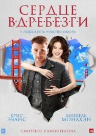 Постер к Сердце вдребезги смотреть онлайн на HD Rezka