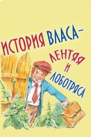 Постер к История Власа - лентяя и лоботряса смотреть онлайн на HD Rezka